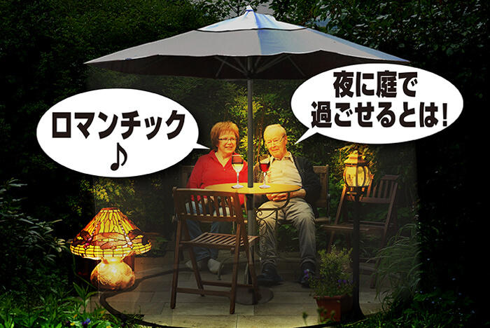 夜もお庭で過ごせます